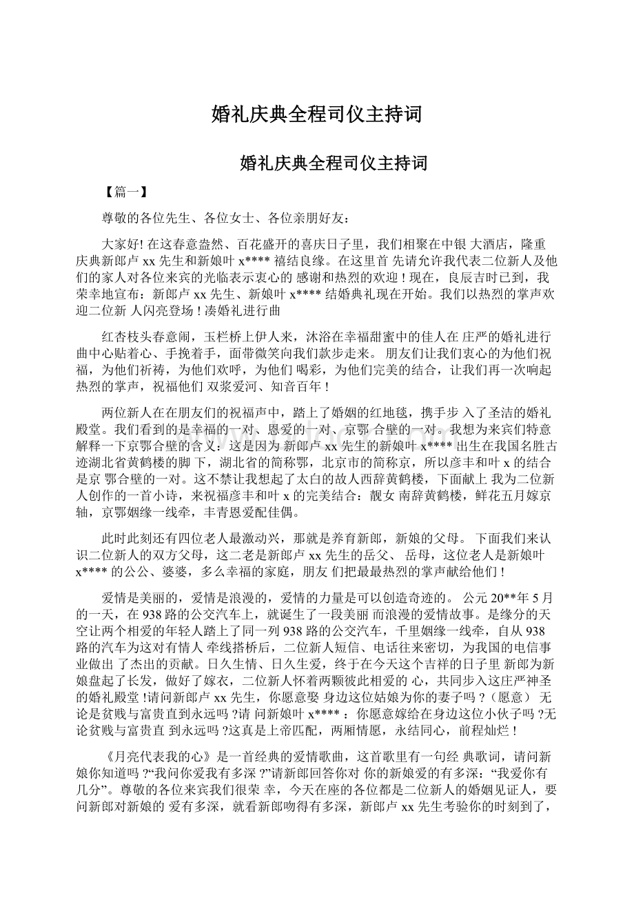 婚礼庆典全程司仪主持词.docx_第1页