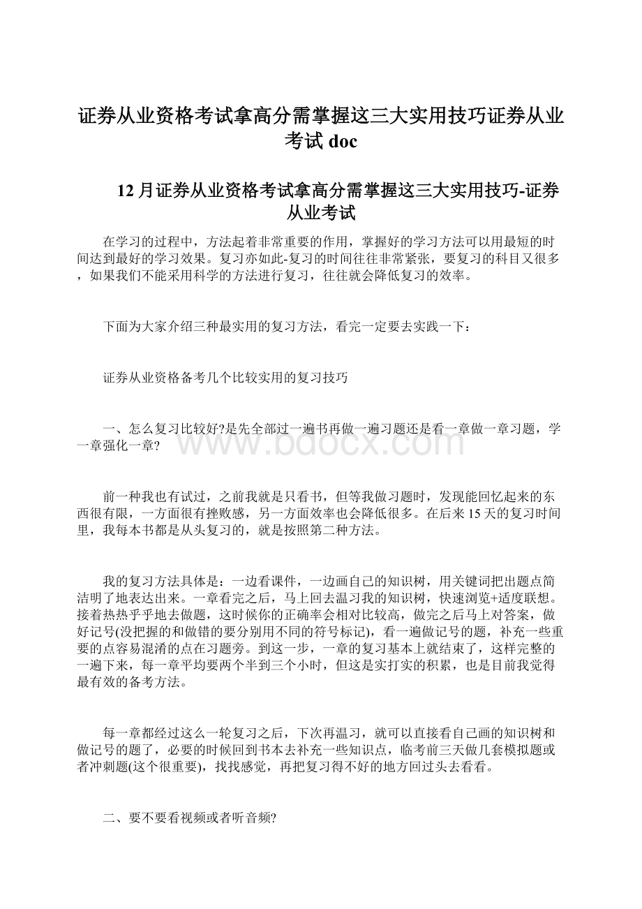 证券从业资格考试拿高分需掌握这三大实用技巧证券从业考试docWord格式.docx_第1页