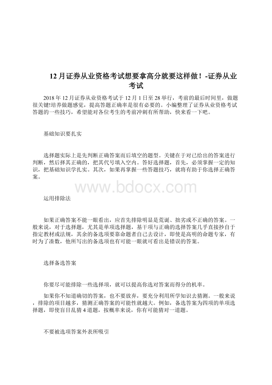 证券从业资格考试拿高分需掌握这三大实用技巧证券从业考试docWord格式.docx_第3页