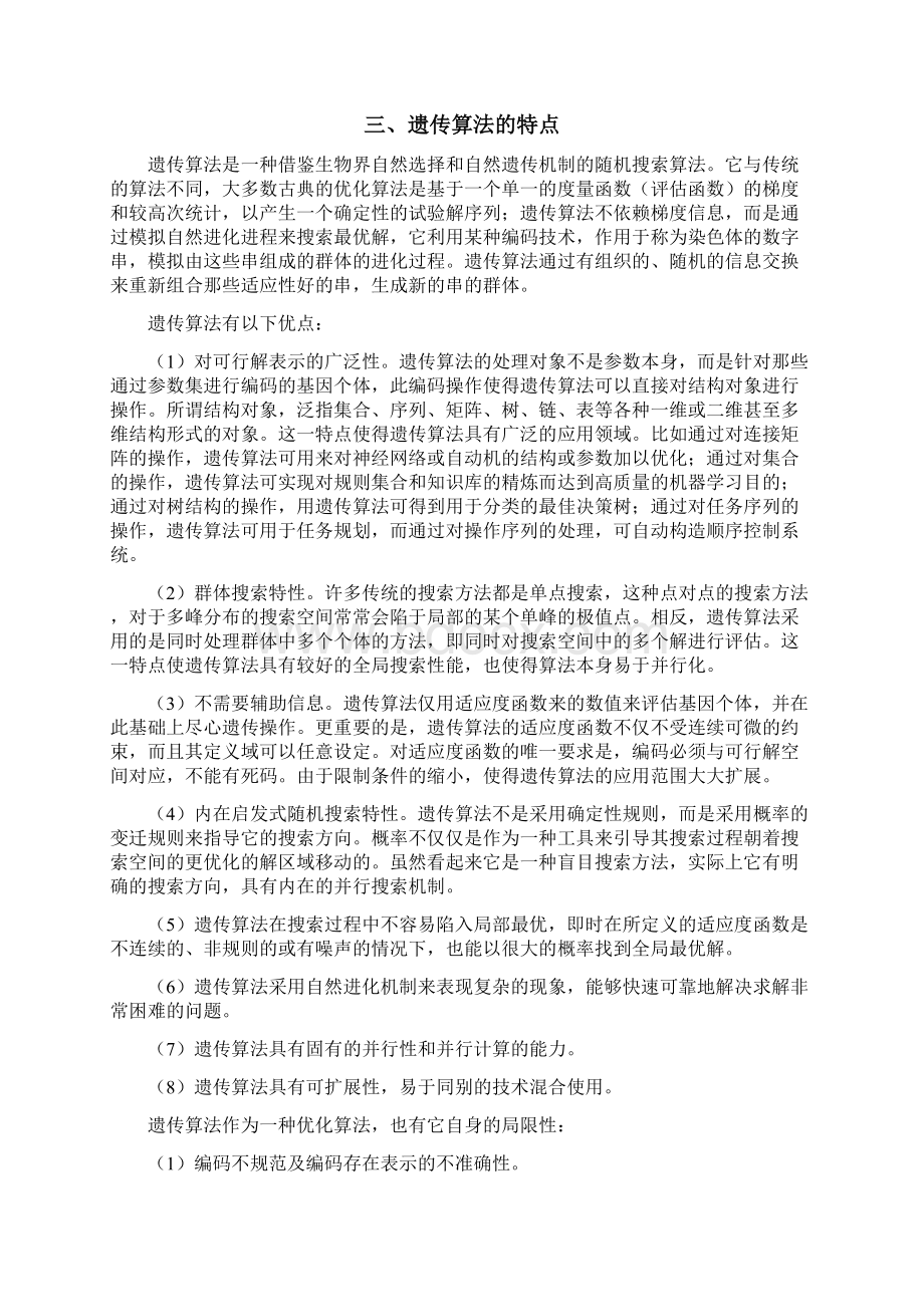 遗传算法基本理论与实例精编版.docx_第3页