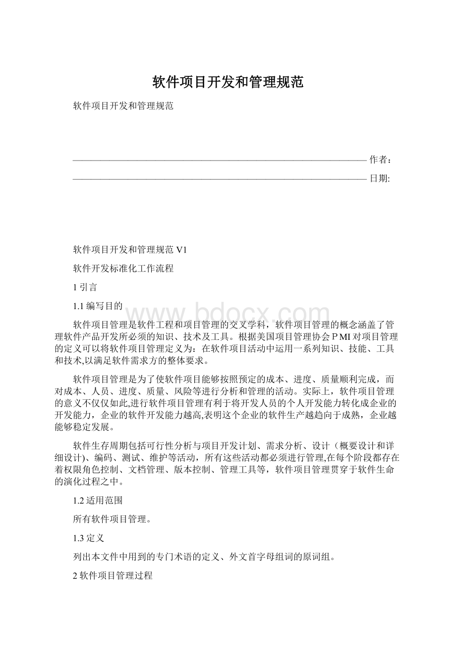 软件项目开发和管理规范.docx