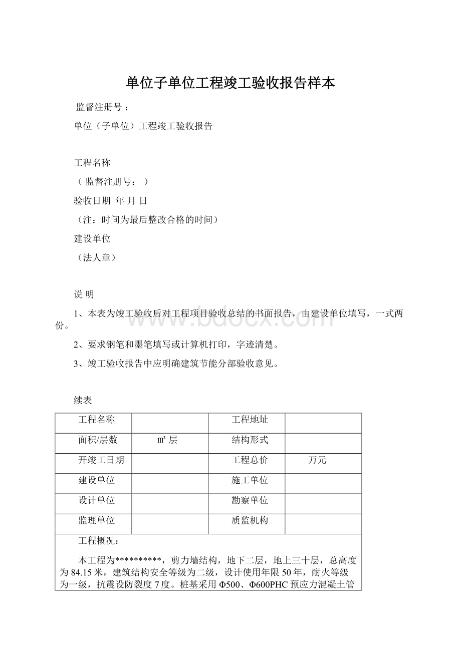 单位子单位工程竣工验收报告样本.docx