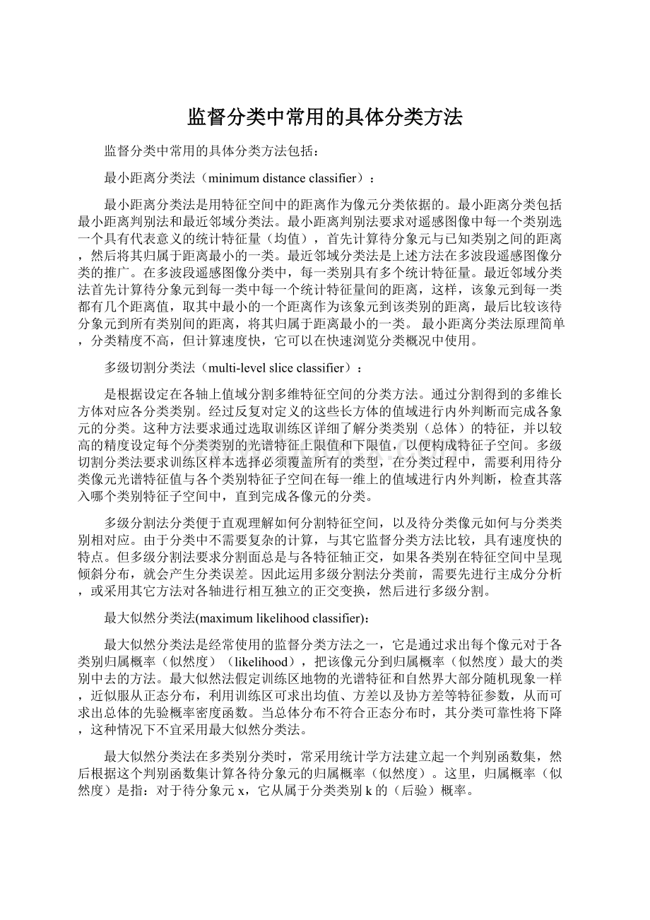 监督分类中常用的具体分类方法Word文件下载.docx_第1页