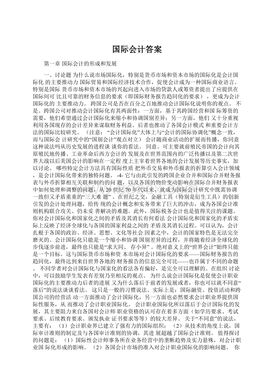 国际会计答案文档格式.docx