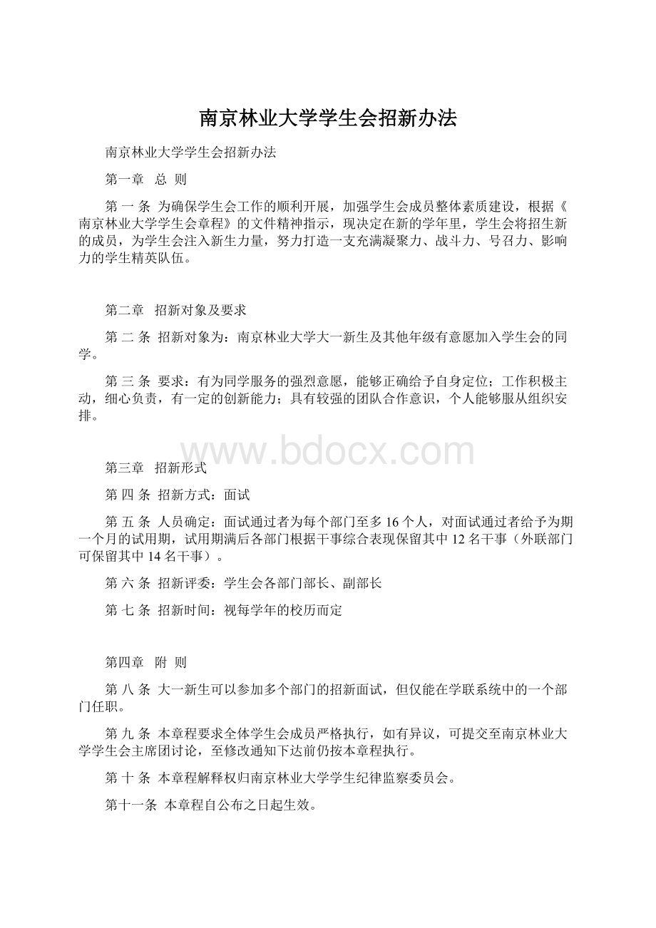 南京林业大学学生会招新办法.docx_第1页