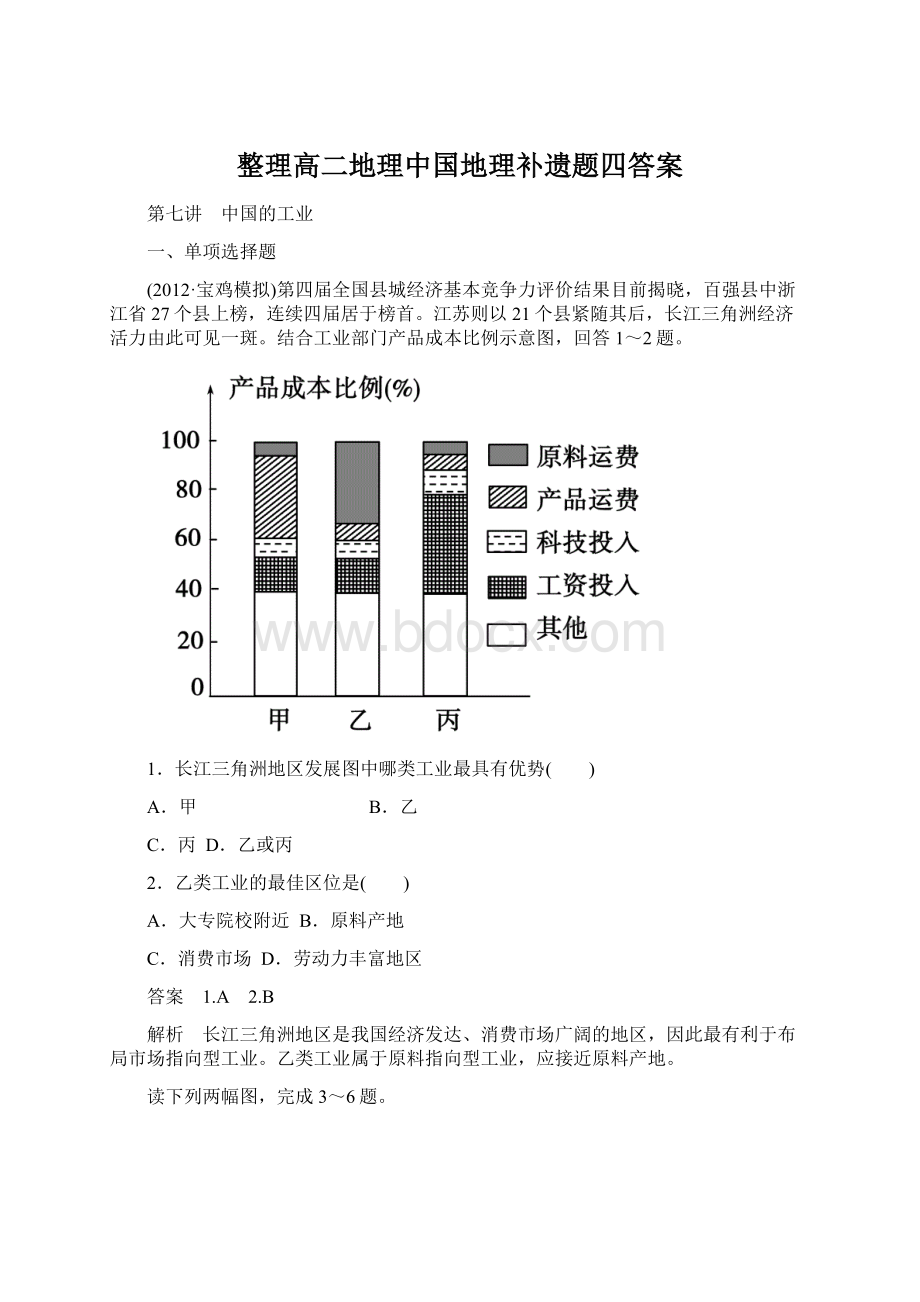 整理高二地理中国地理补遗题四答案.docx