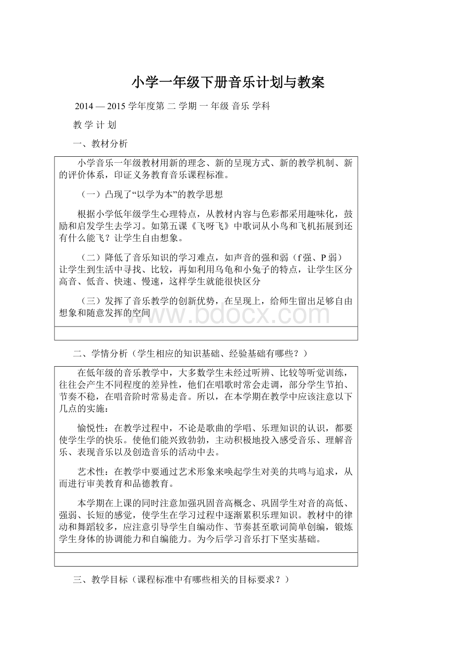 小学一年级下册音乐计划与教案Word文档下载推荐.docx_第1页