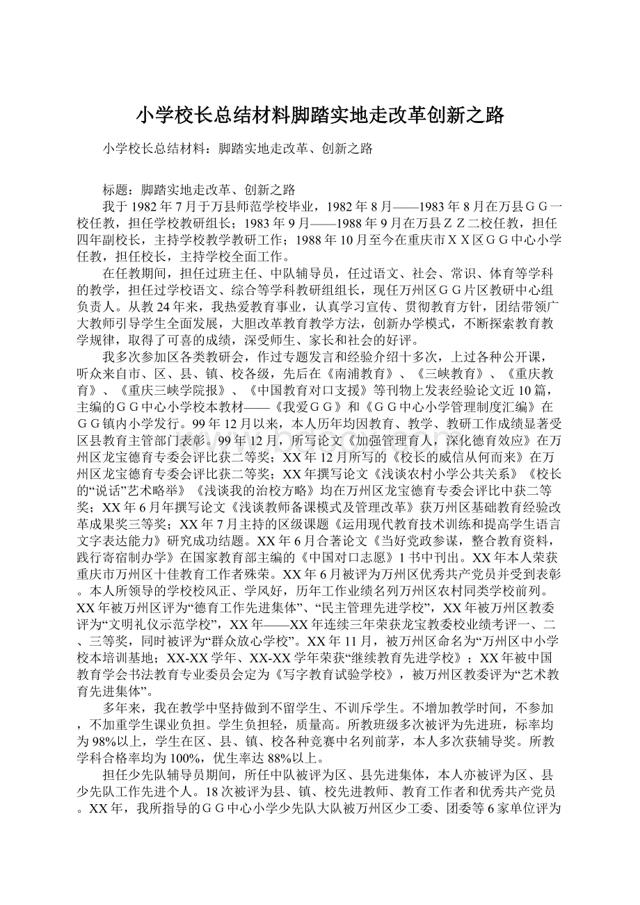 小学校长总结材料脚踏实地走改革创新之路文档格式.docx_第1页