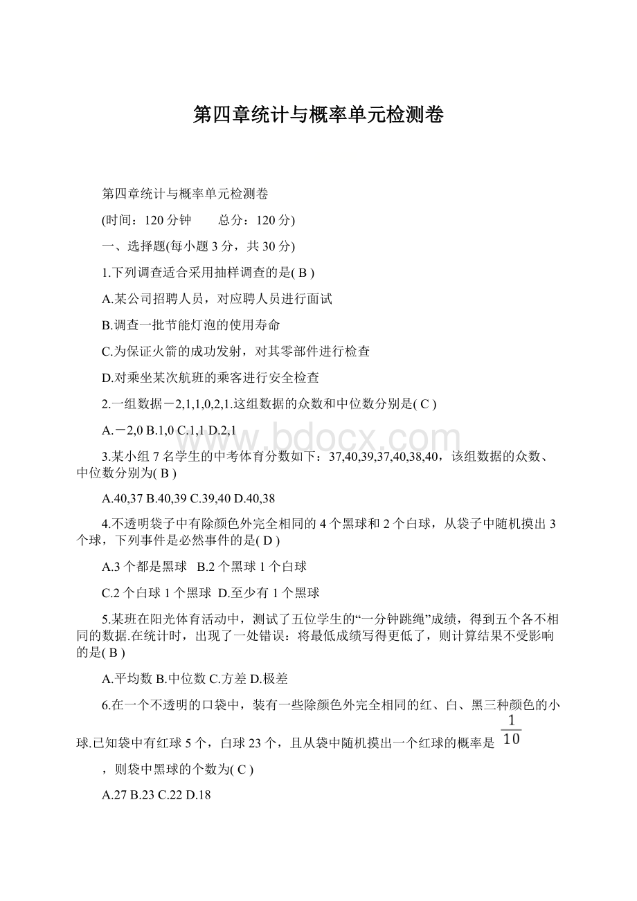 第四章统计与概率单元检测卷.docx