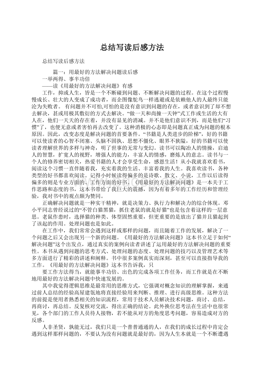 总结写读后感方法Word格式文档下载.docx