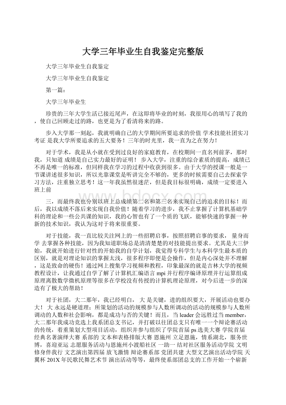 大学三年毕业生自我鉴定完整版.docx