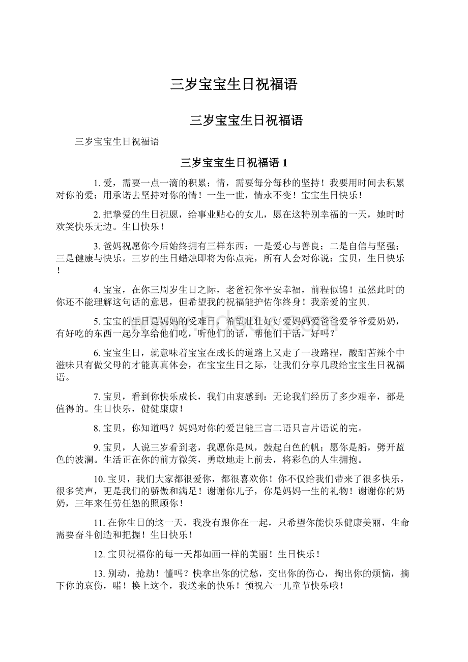 三岁宝宝生日祝福语Word文档下载推荐.docx