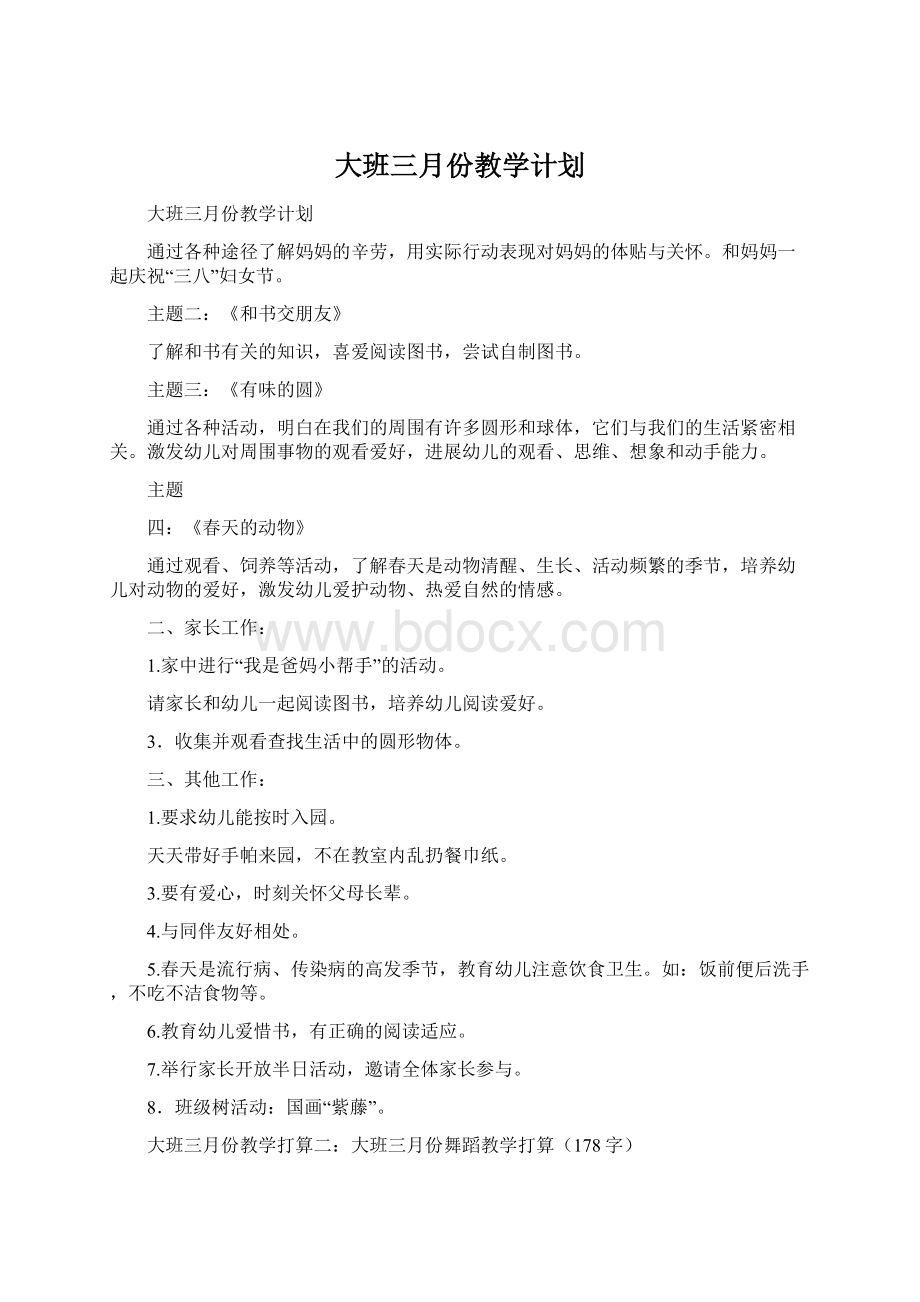 大班三月份教学计划Word格式文档下载.docx_第1页