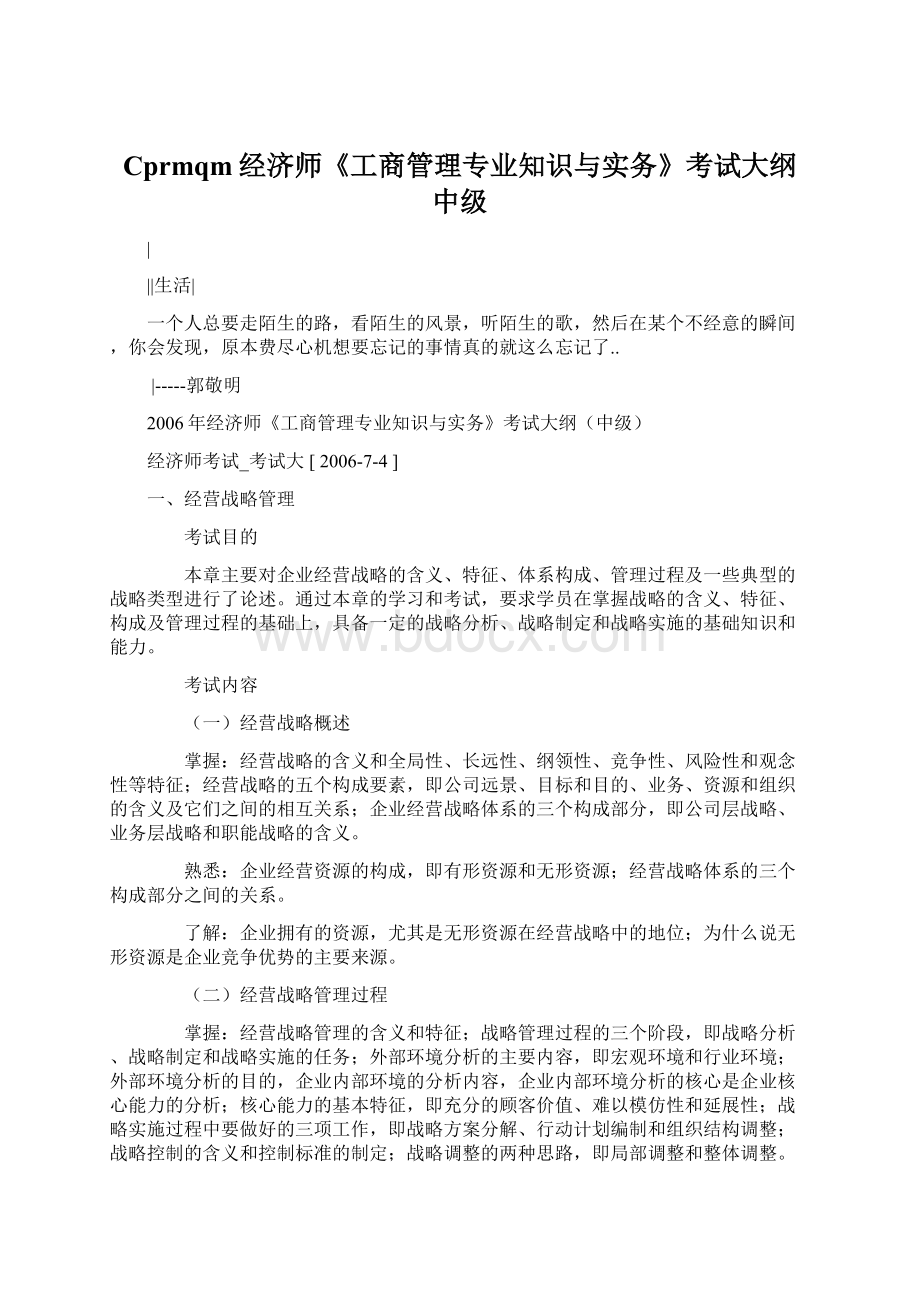 Cprmqm经济师《工商管理专业知识与实务》考试大纲中级.docx