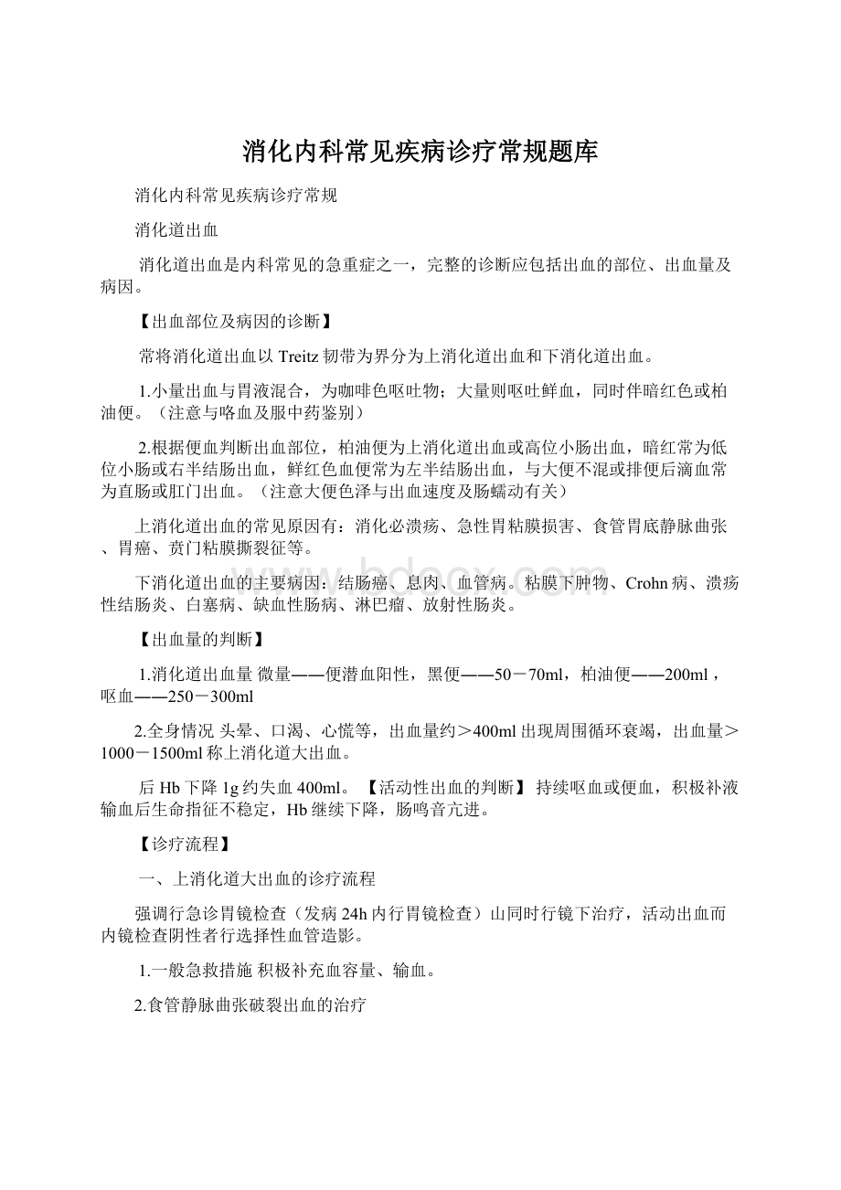 消化内科常见疾病诊疗常规题库.docx