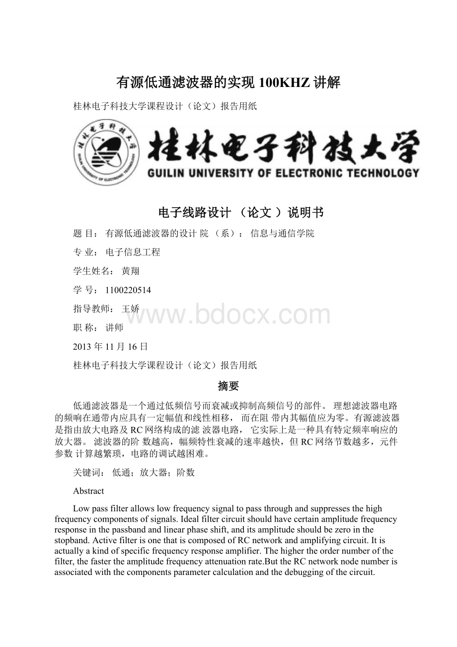 有源低通滤波器的实现100KHZ讲解文档格式.docx_第1页