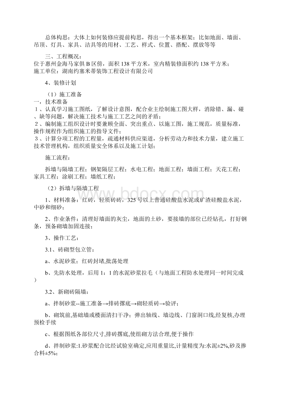 评优作品室内家装工程组织设计与质量管理项目商业计划书.docx_第3页