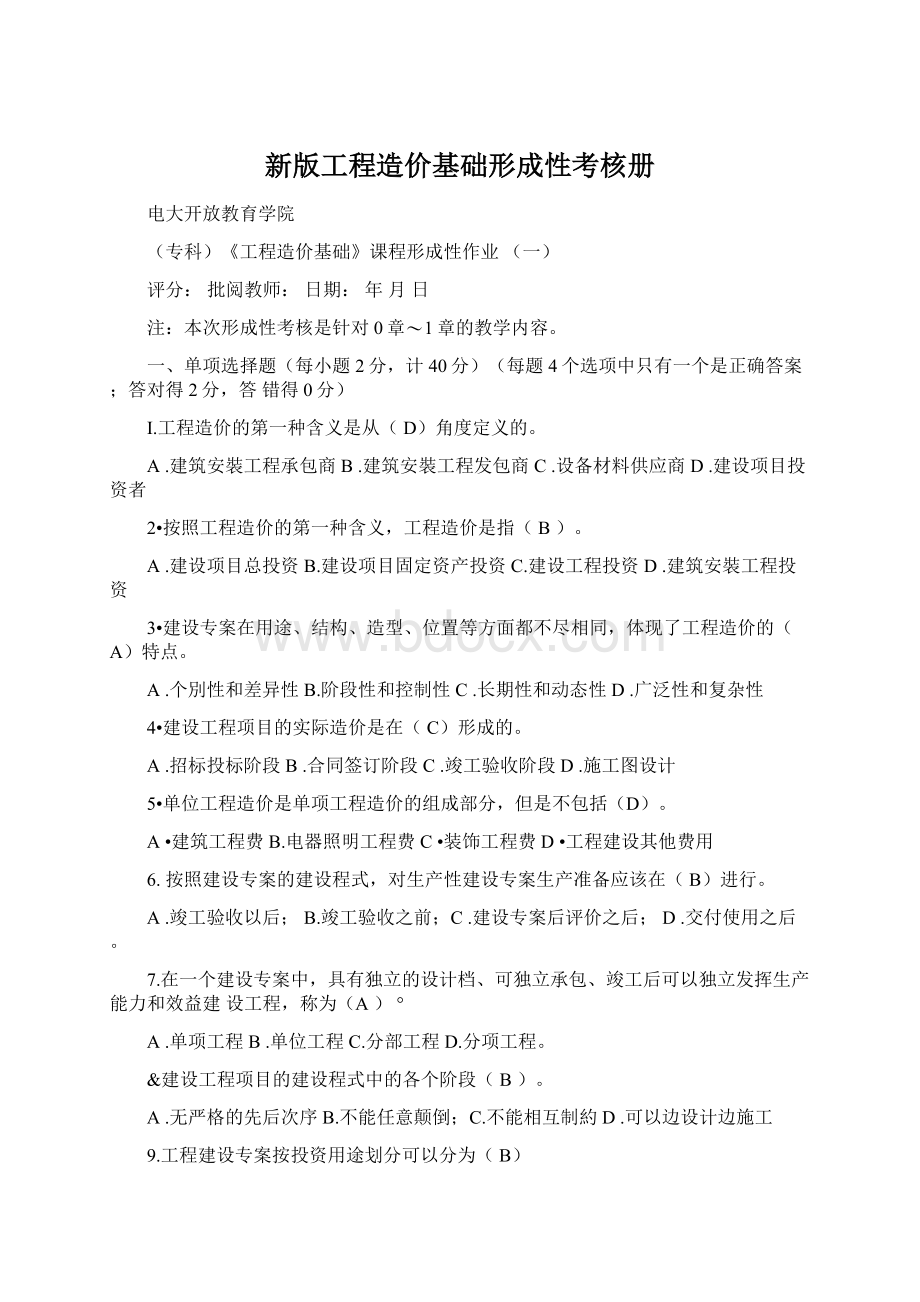 新版工程造价基础形成性考核册Word文档格式.docx_第1页