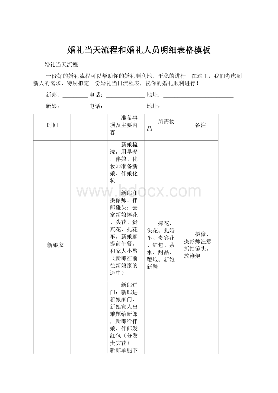 婚礼当天流程和婚礼人员明细表格模板.docx