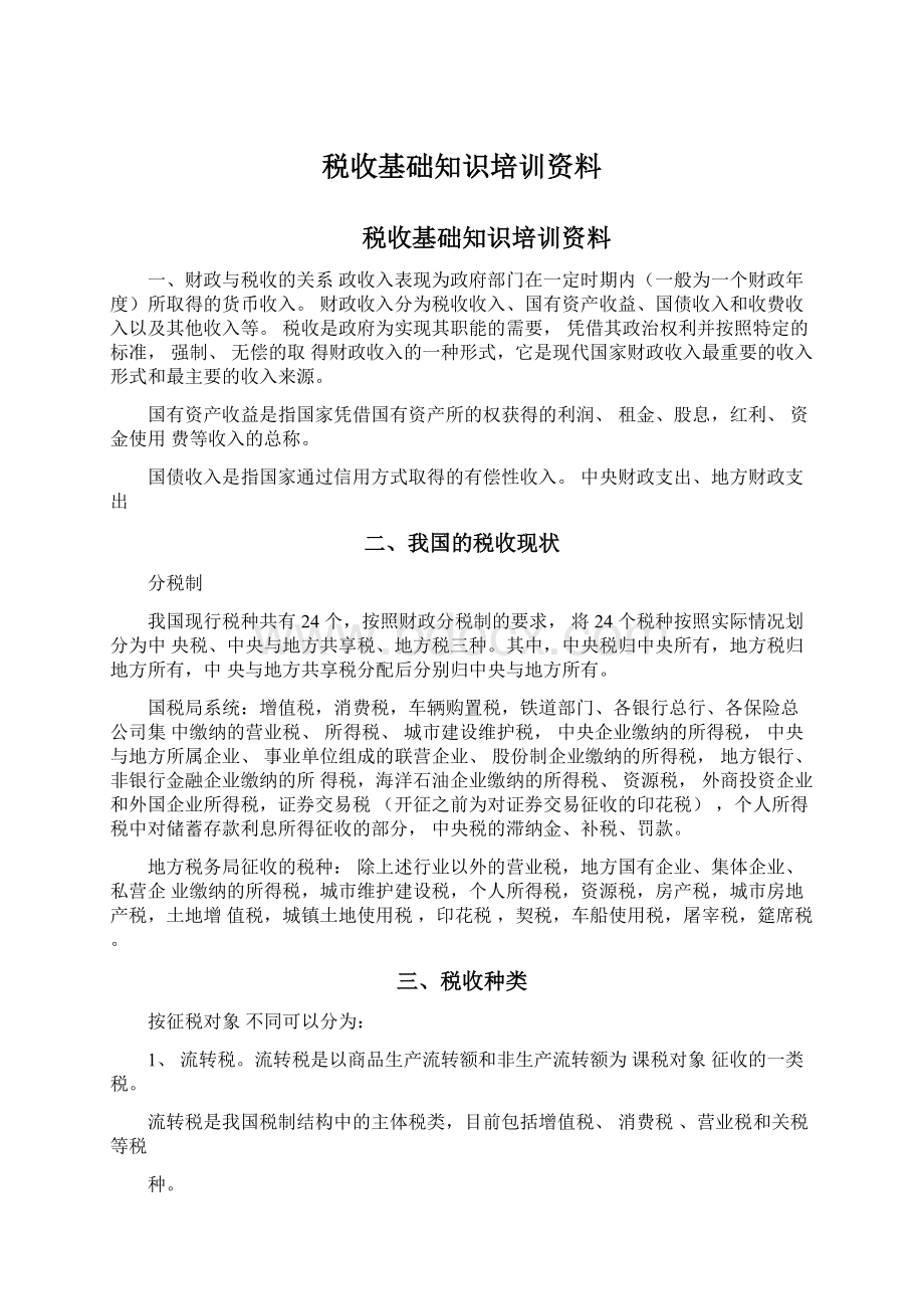 税收基础知识培训资料.docx