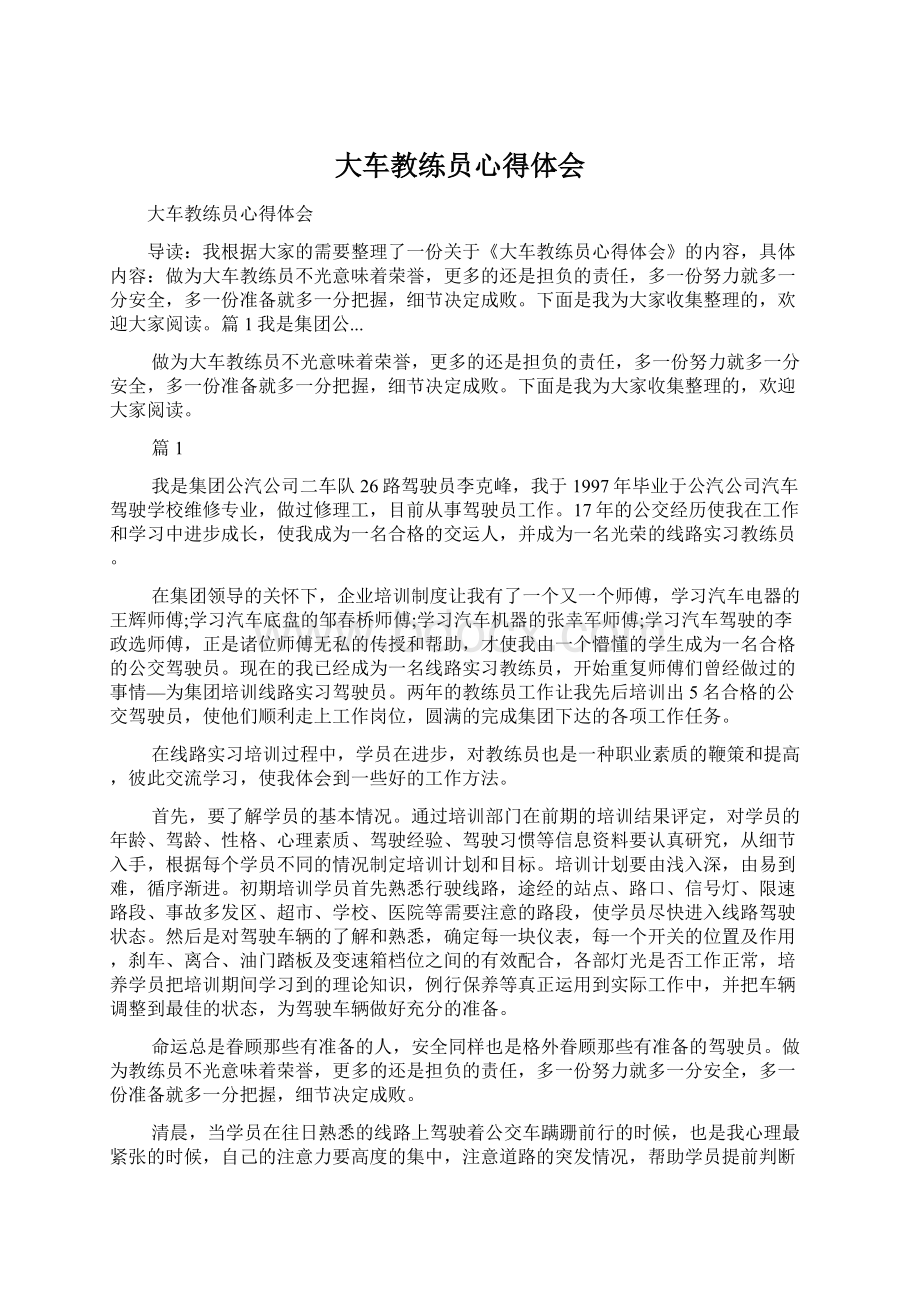 大车教练员心得体会Word格式.docx_第1页