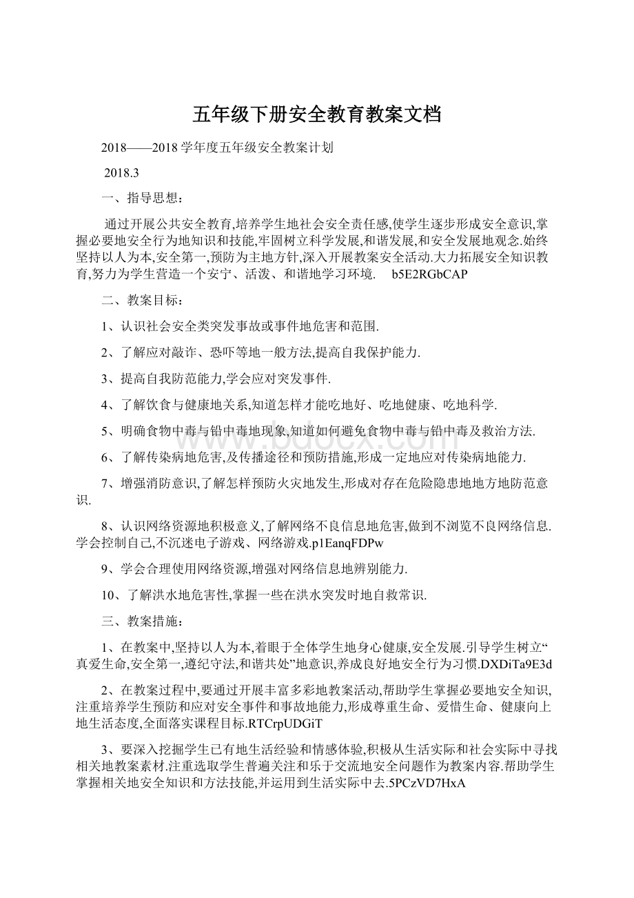 五年级下册安全教育教案文档Word格式文档下载.docx