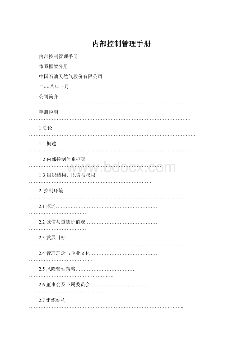 内部控制管理手册Word格式文档下载.docx