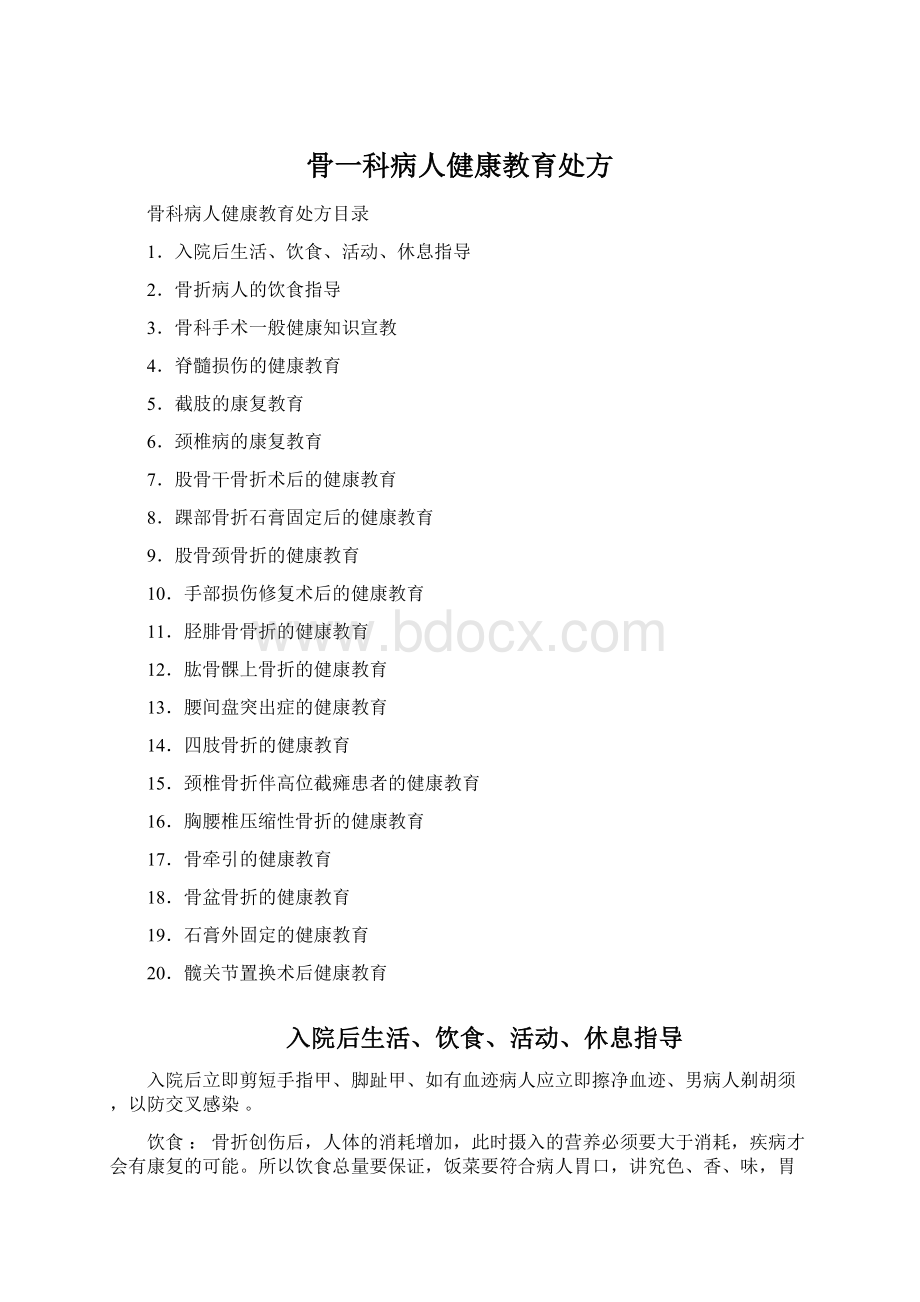 骨一科病人健康教育处方文档格式.docx_第1页