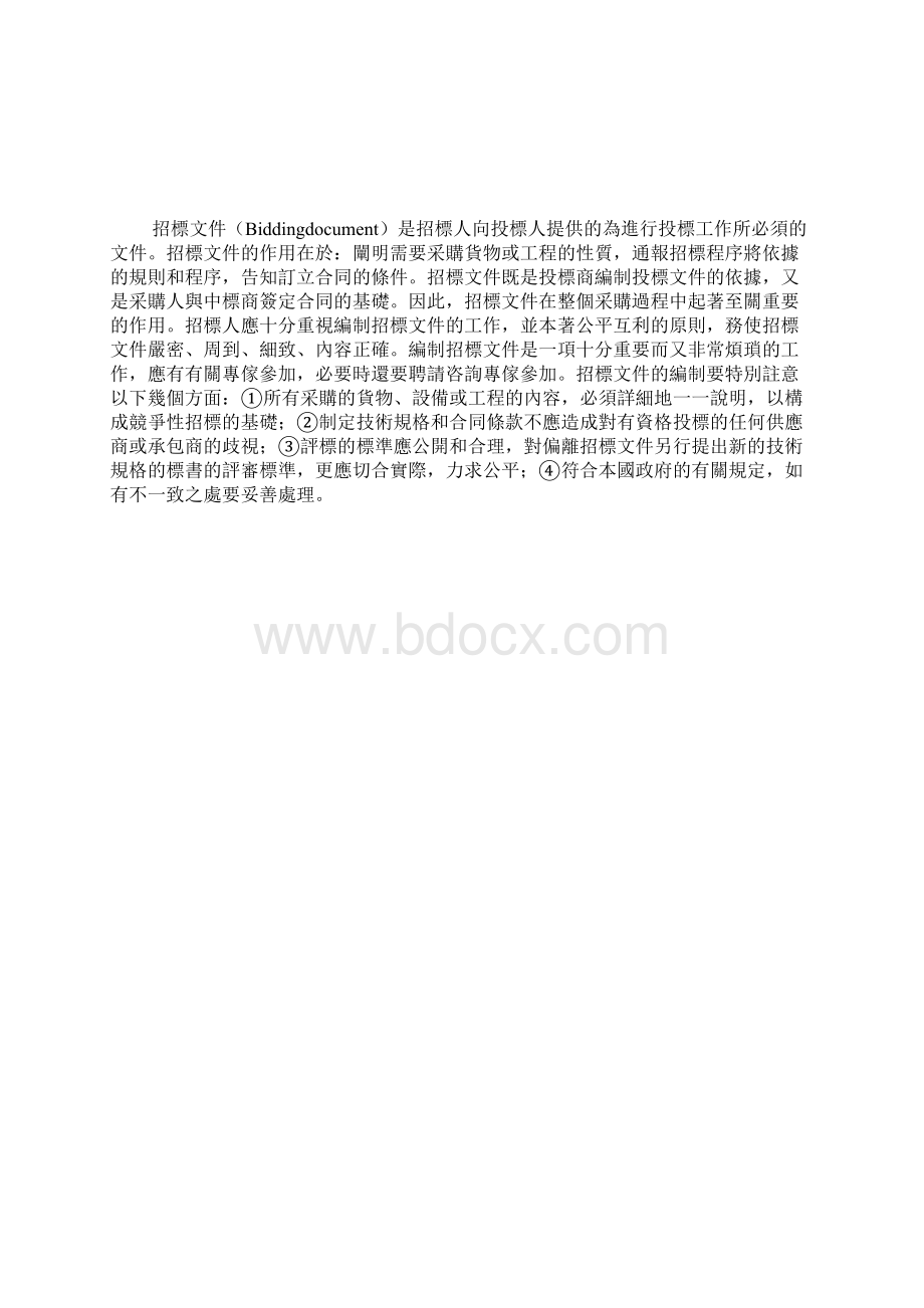 招标文件的概念Word文档下载推荐.docx_第2页