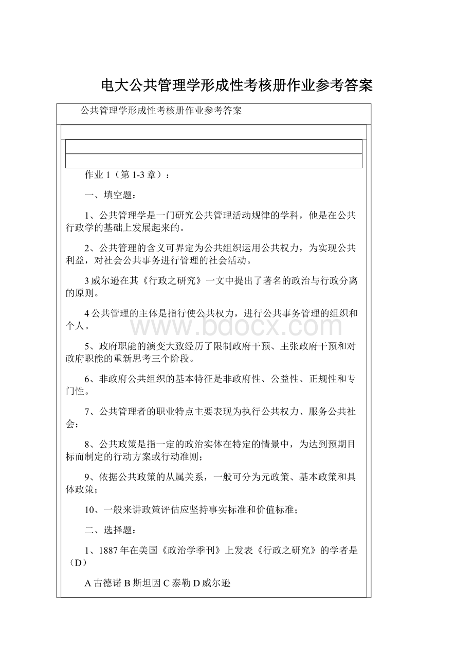 电大公共管理学形成性考核册作业参考答案.docx_第1页