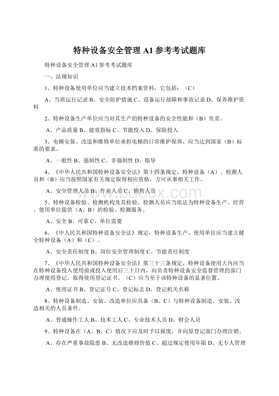 特种设备安全管理A1参考考试题库.docx_第1页