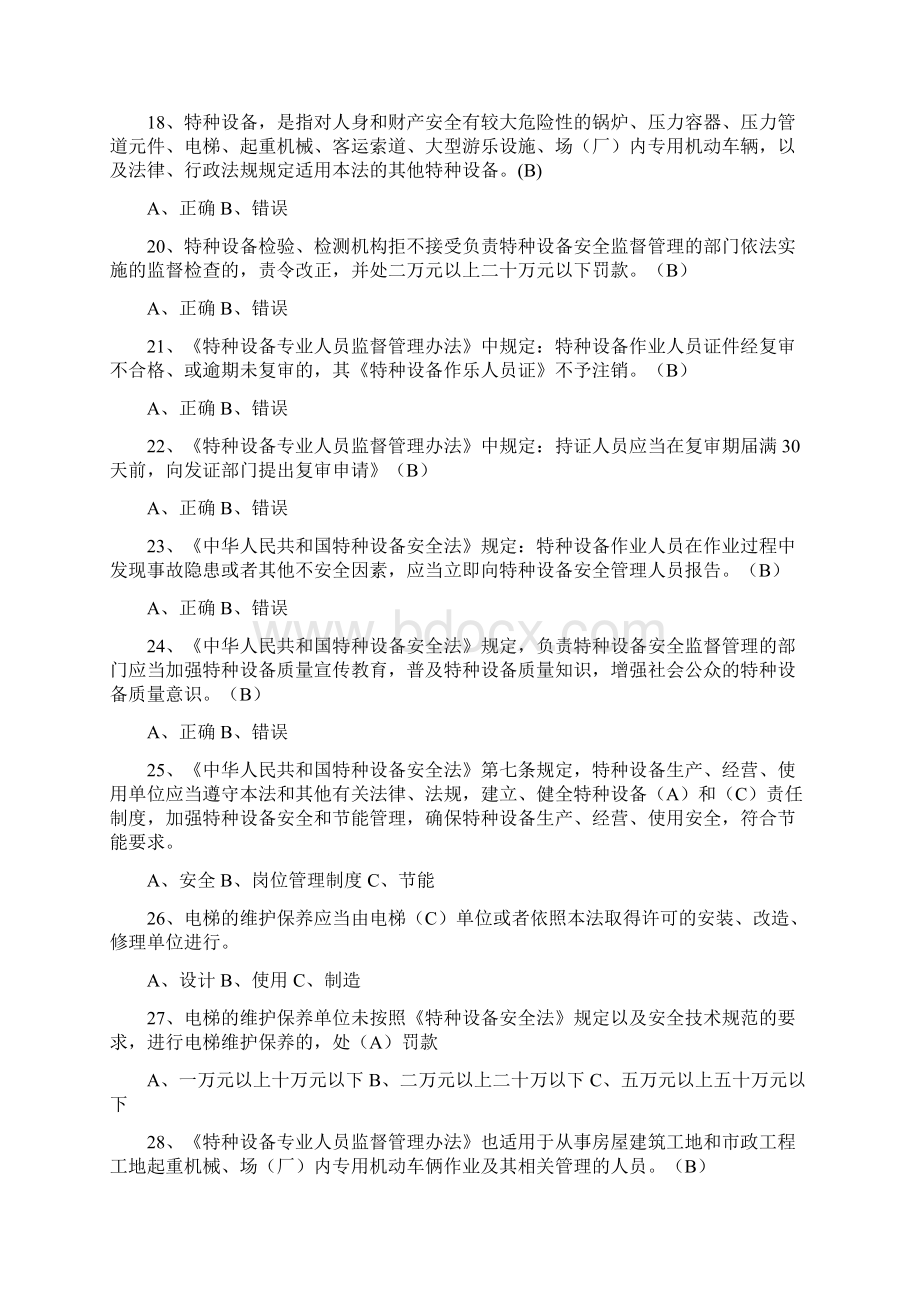 特种设备安全管理A1参考考试题库.docx_第3页