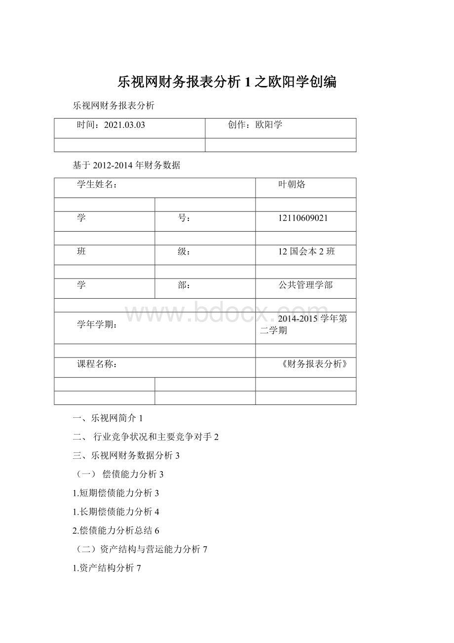 乐视网财务报表分析1之欧阳学创编.docx