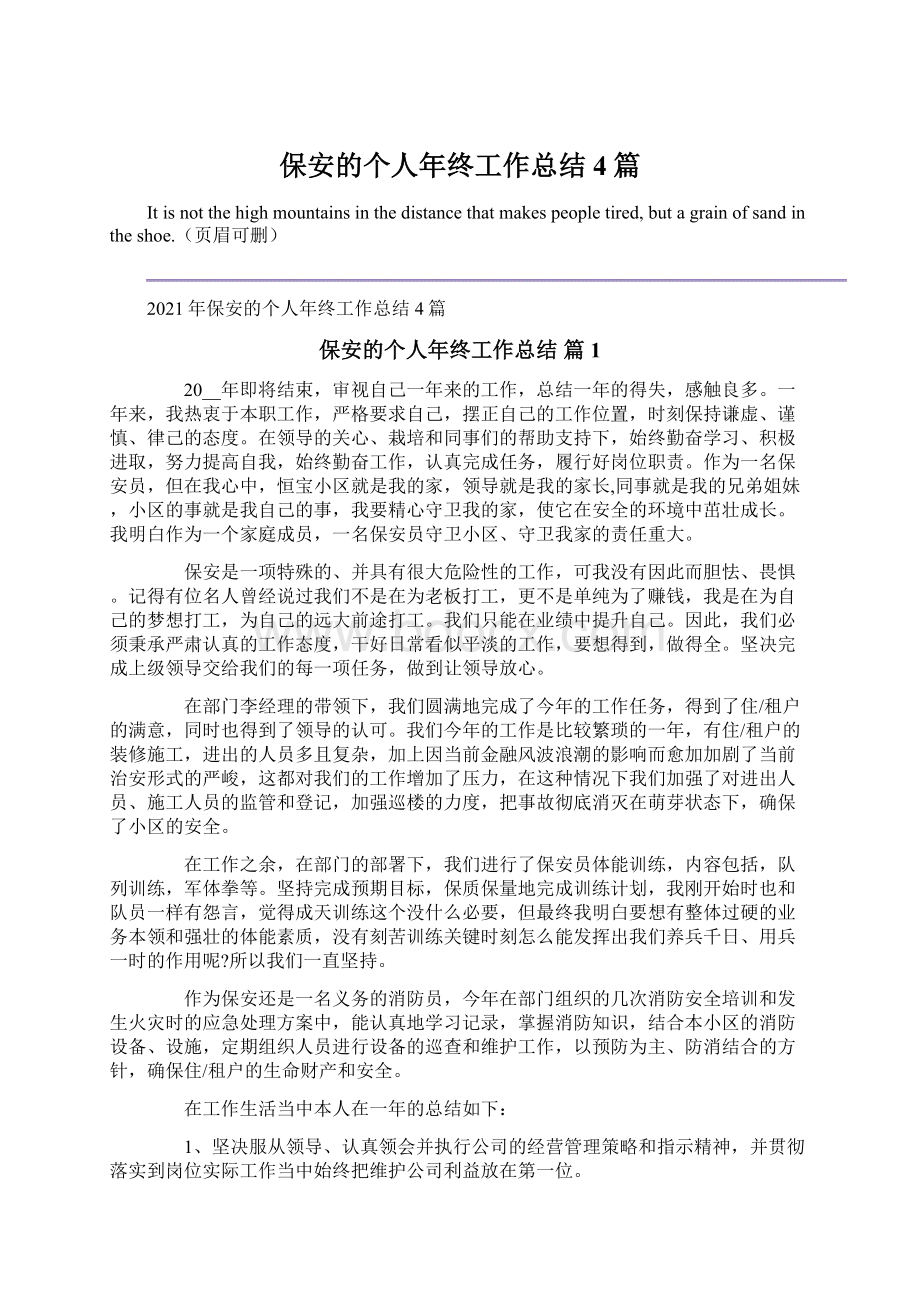 保安的个人年终工作总结4篇Word格式文档下载.docx