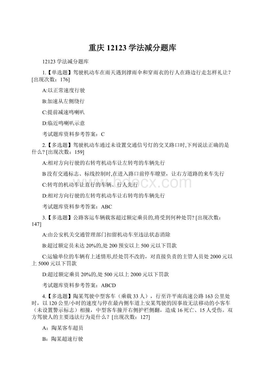 重庆12123学法减分题库.docx