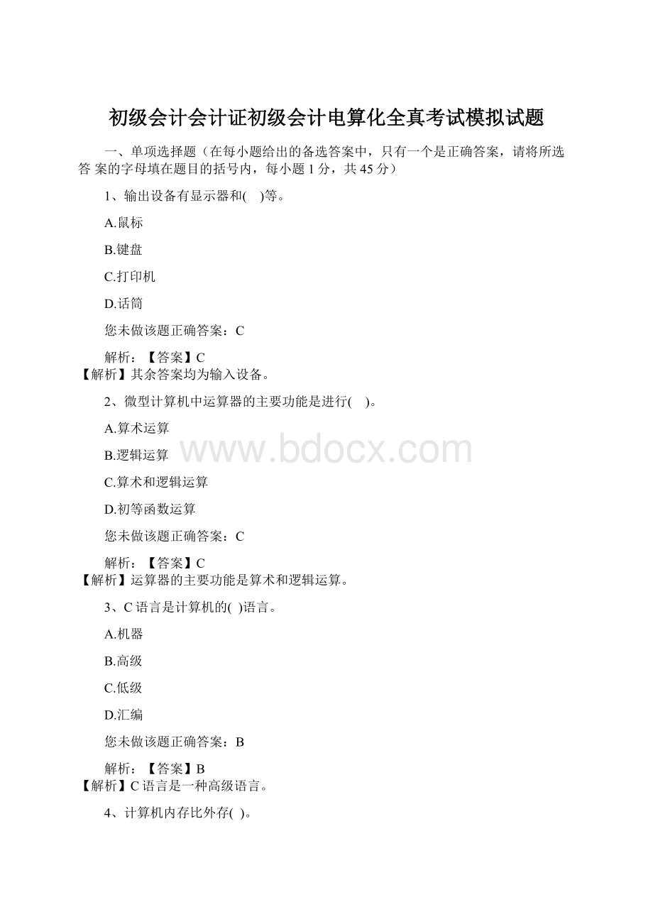 初级会计会计证初级会计电算化全真考试模拟试题Word文档下载推荐.docx