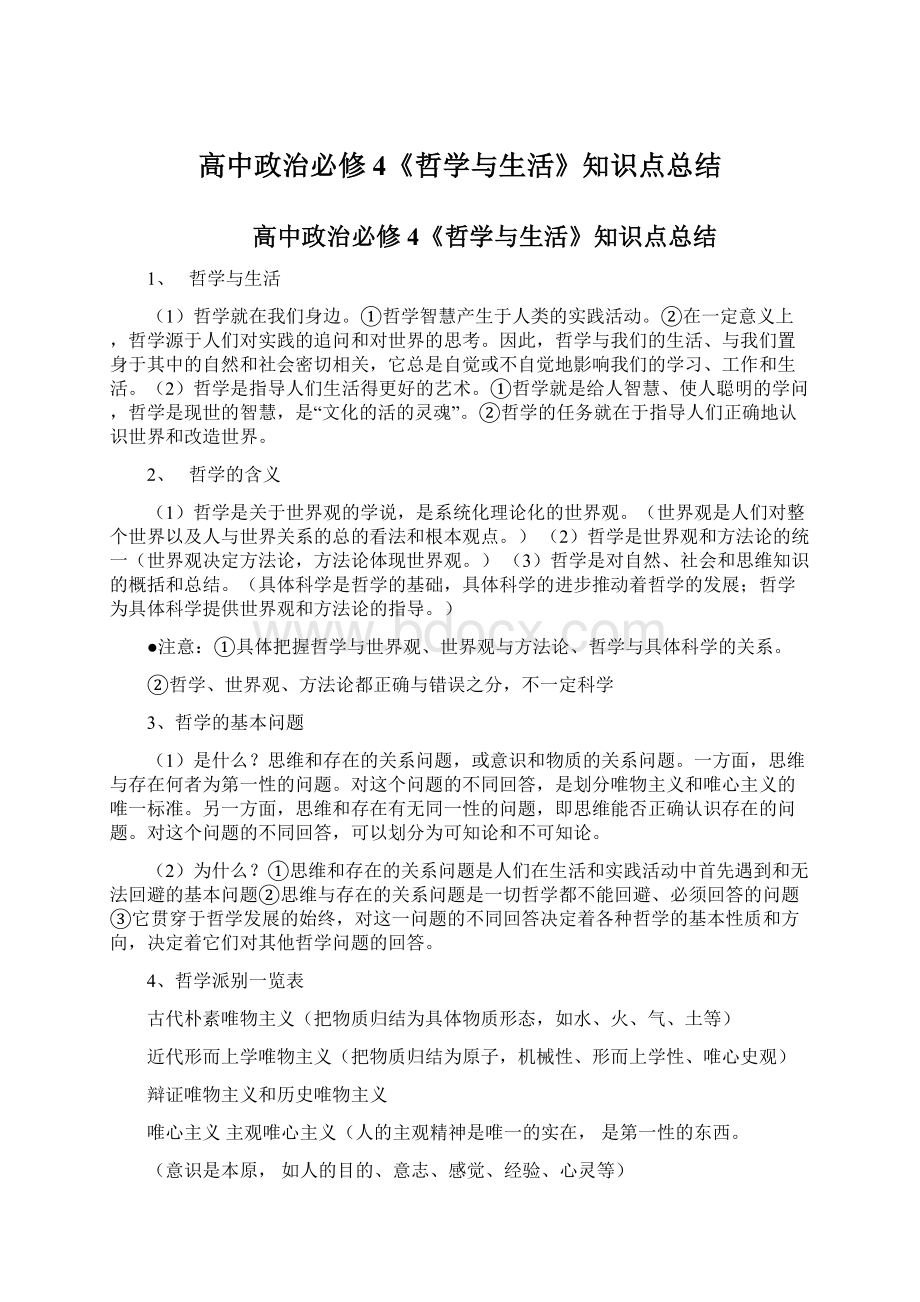 高中政治必修4《哲学与生活》知识点总结Word下载.docx