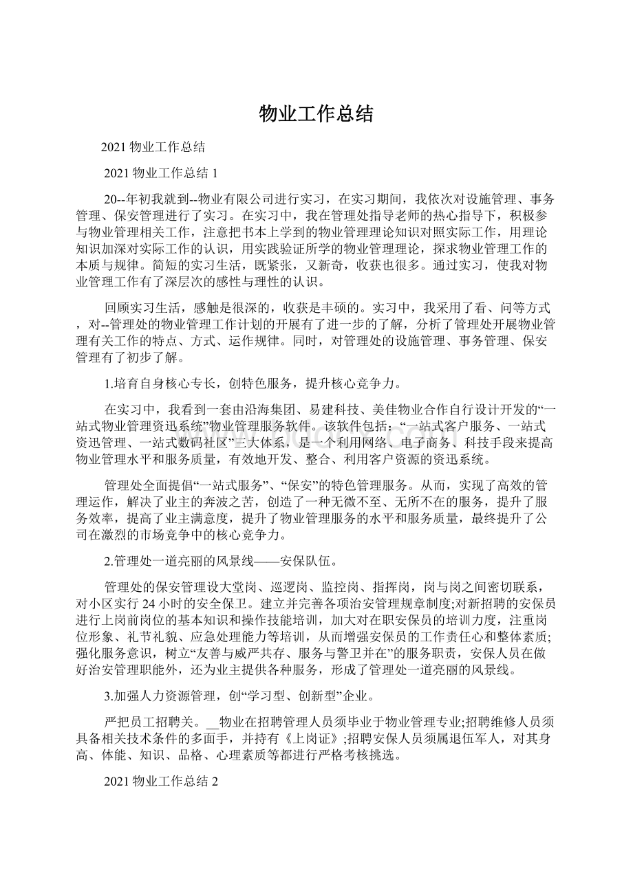 物业工作总结文档格式.docx