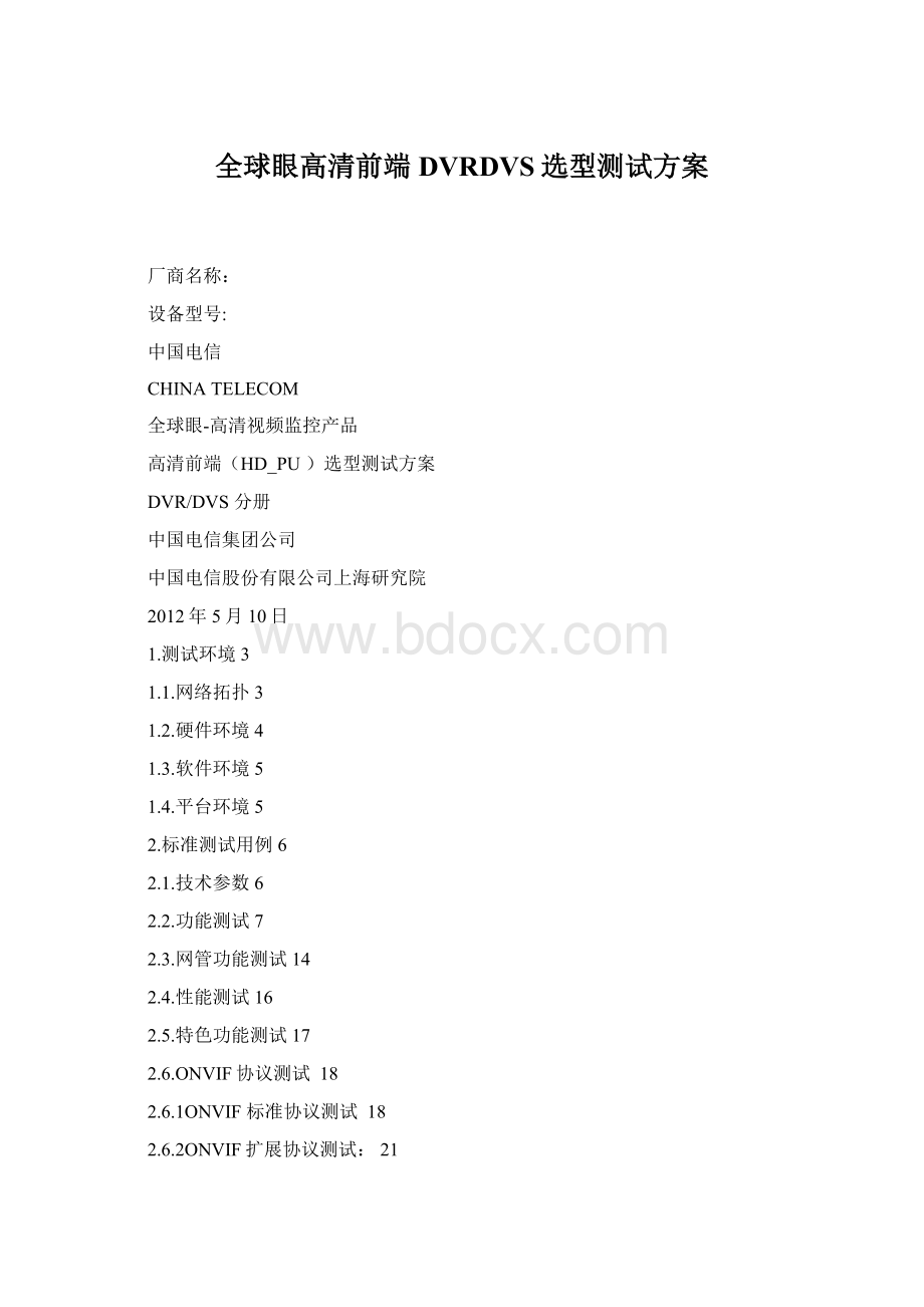 全球眼高清前端DVRDVS选型测试方案Word格式.docx