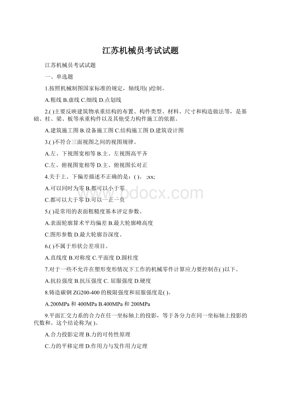 江苏机械员考试试题Word文件下载.docx_第1页