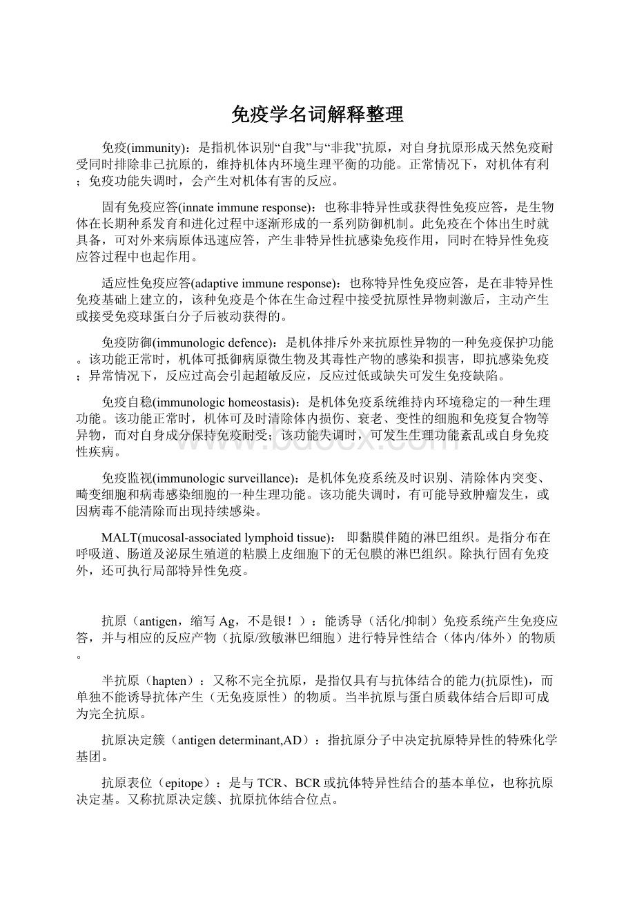 免疫学名词解释整理Word文档格式.docx