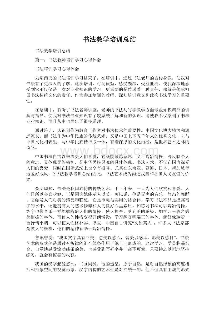 书法教学培训总结.docx_第1页