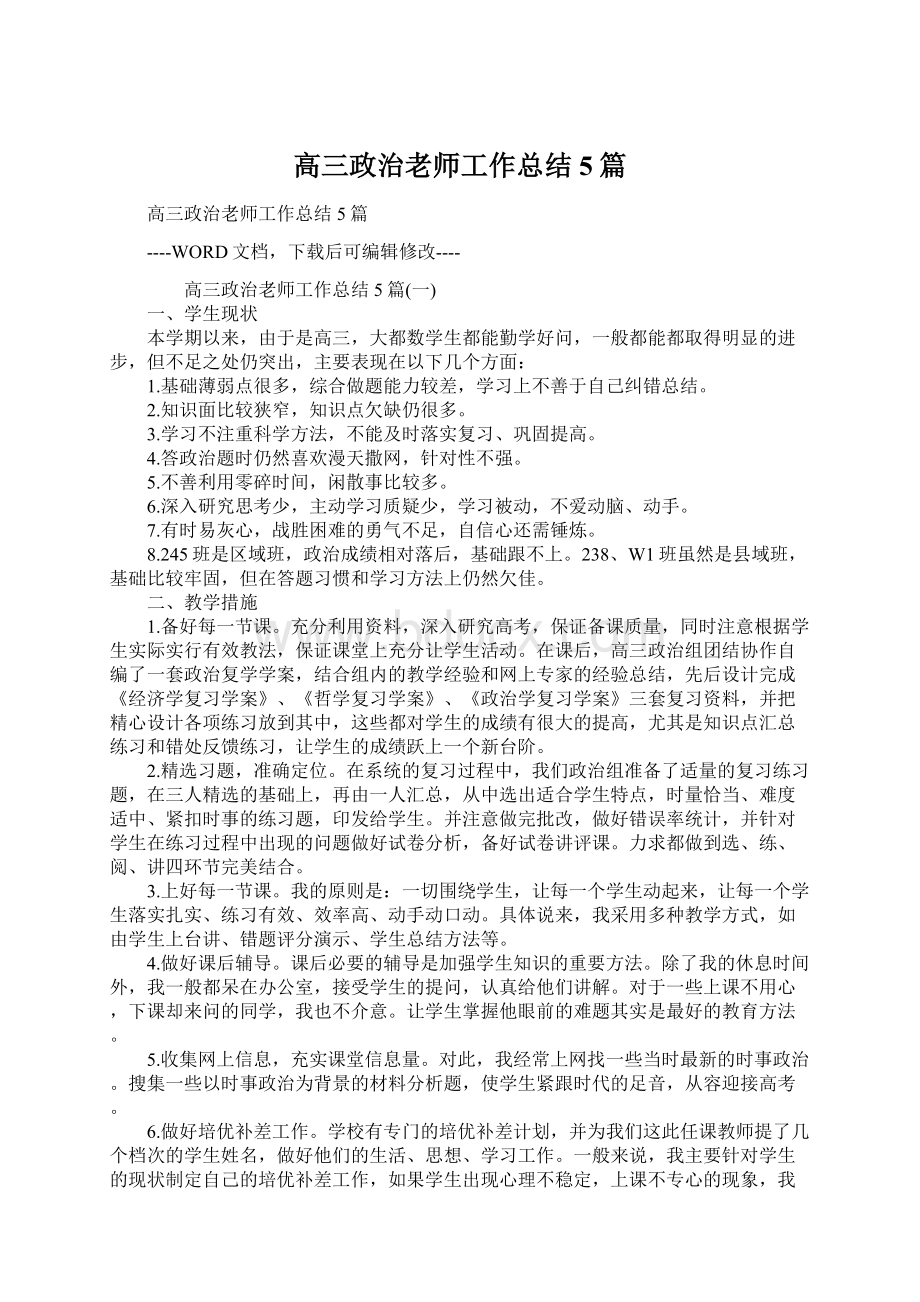 高三政治老师工作总结5篇Word文件下载.docx