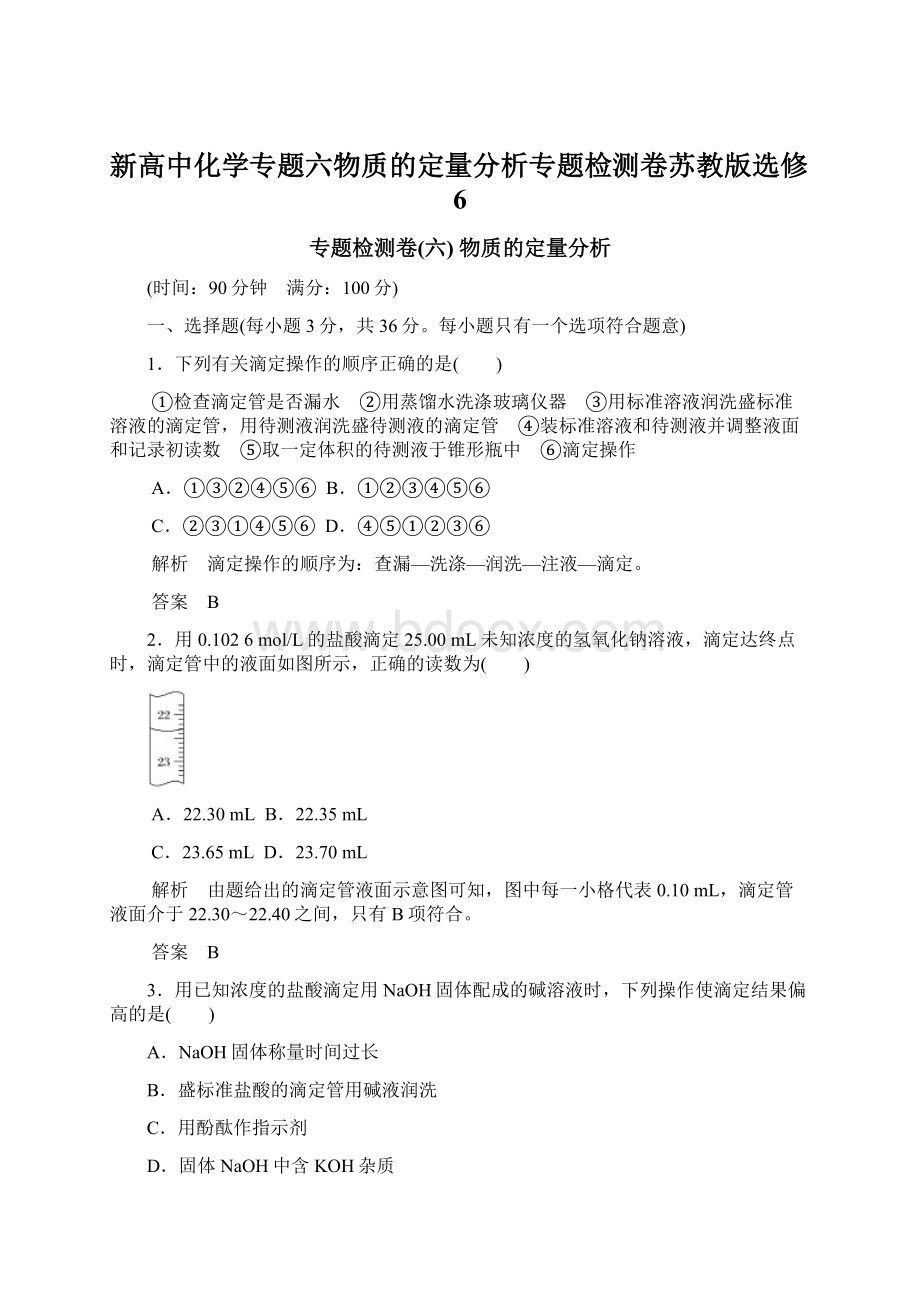 新高中化学专题六物质的定量分析专题检测卷苏教版选修6.docx_第1页