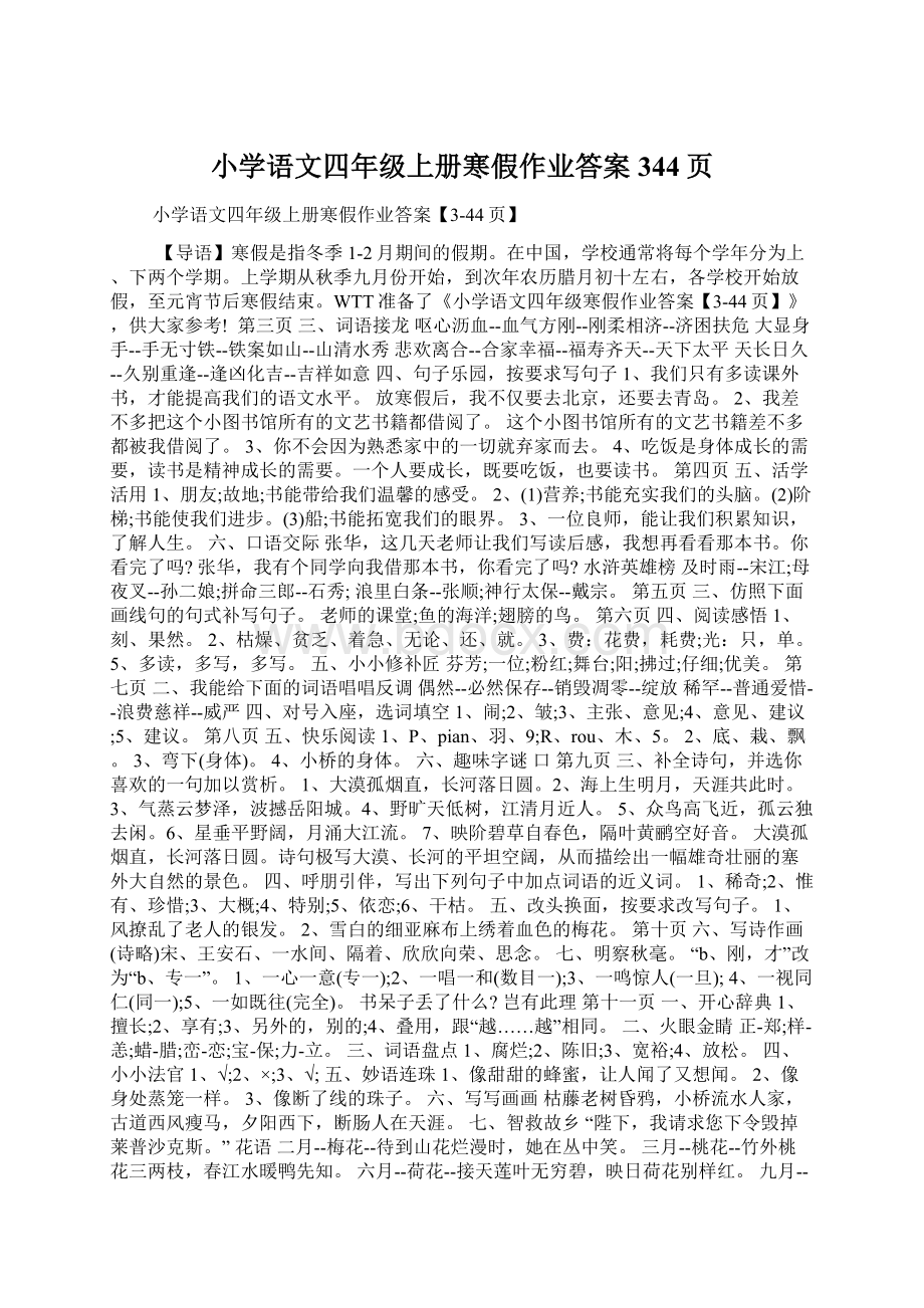 小学语文四年级上册寒假作业答案344页Word下载.docx_第1页