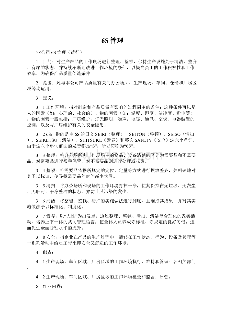 6S管理Word文件下载.docx