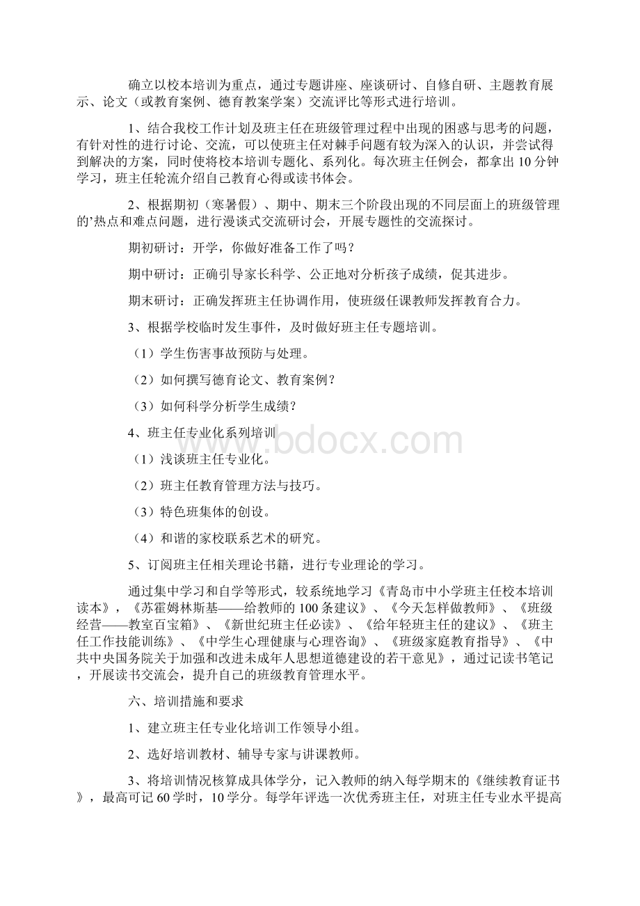 班主任培训方案范文精选6篇文档格式.docx_第2页