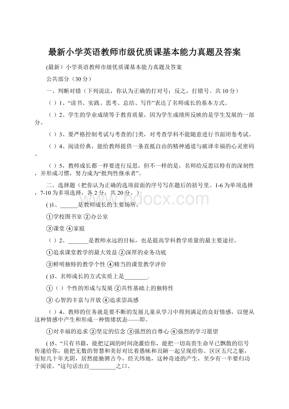 最新小学英语教师市级优质课基本能力真题及答案.docx_第1页