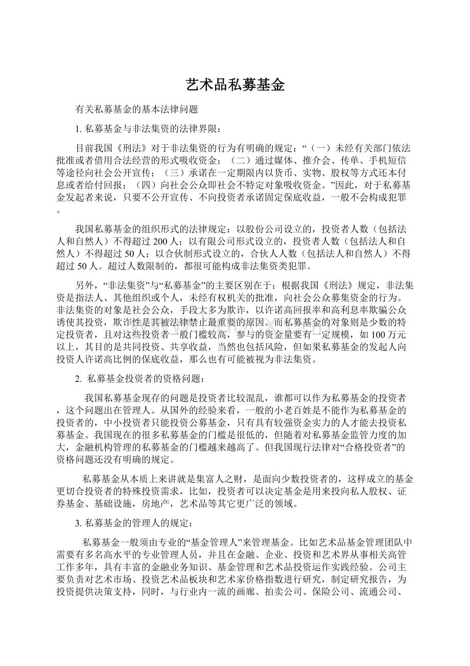 艺术品私募基金Word文件下载.docx