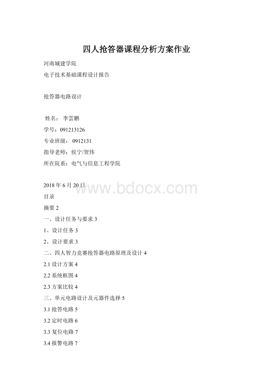 四人抢答器课程分析方案作业Word文档下载推荐.docx_第1页